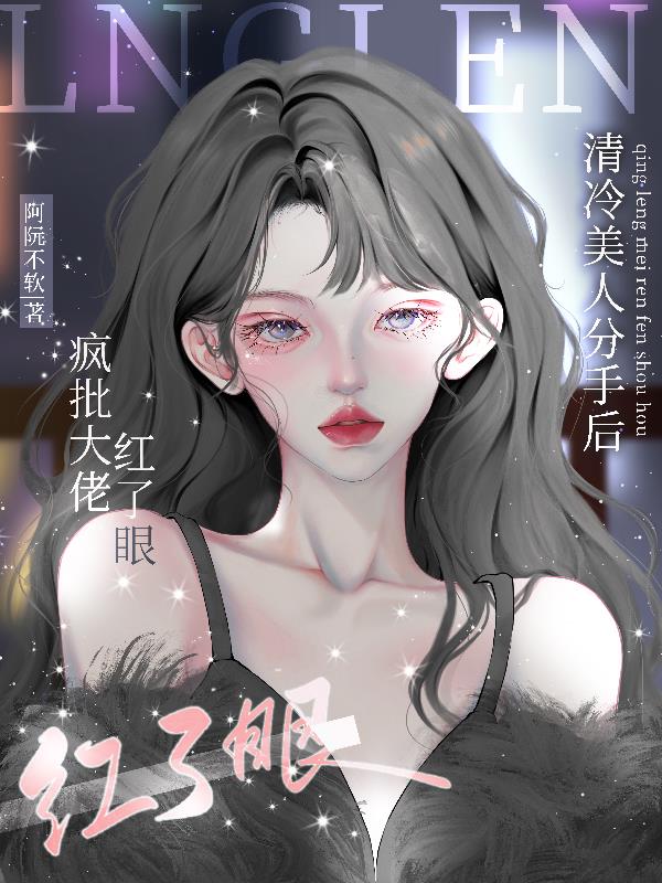 清冷美人分手后,疯批大佬红了眼