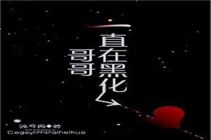 哥哥一直在黑化