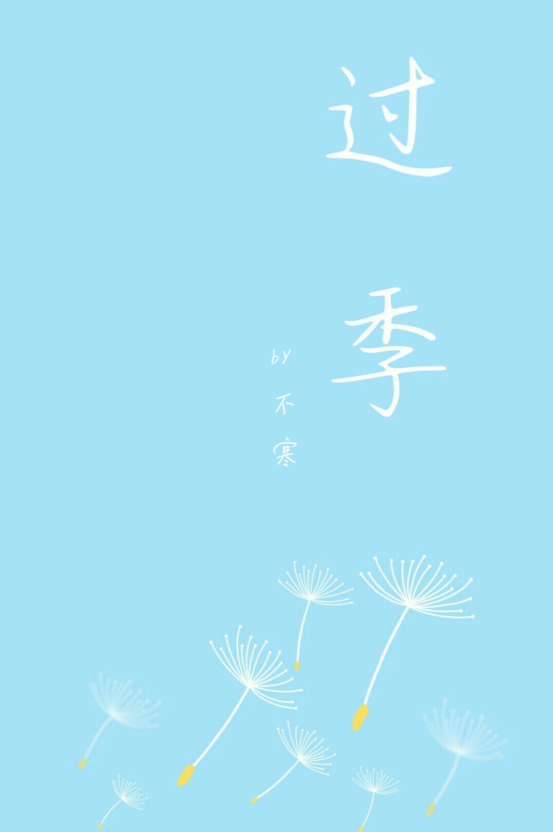 过季
